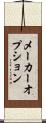 メーカーオプション Scroll
