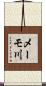 メーモ川 Scroll