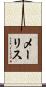 Mailis Scroll