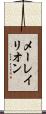 メーレイリオン Scroll