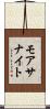 モアサナイト Scroll
