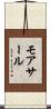 モアサール Scroll