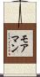 モアマン Scroll