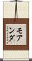 モアンダ Scroll