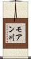 モアン川 Scroll