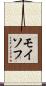 モイソフ Scroll