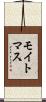 モイトマス Scroll