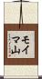 モイマ山 Scroll