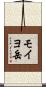 モイヨ岳 Scroll