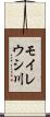 モイレウシ川 Scroll