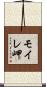 モイレ岬 Scroll