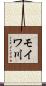 モイワ川 Scroll