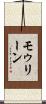 モゥリーン Scroll