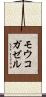 モウコガゼル Scroll