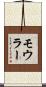 モウラー Scroll