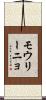 モウリーニョ Scroll