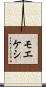 モエケシ Scroll