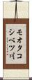 モオタコシベツ川 Scroll