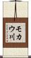 モカウ川 Scroll