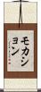 モカション Scroll