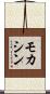 モカシン Scroll