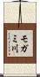モガミ川 Scroll