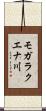 モガラクエナ川 Scroll