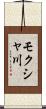 モクシャ川 Scroll