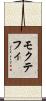 モクテフィ Scroll