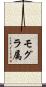 モグラ属 Scroll