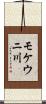 モケウニ川 Scroll