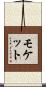 モケット Scroll