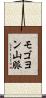 モゴヨン山脈 Scroll