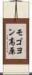 モゴヨン高原 Scroll