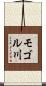 モゴル川 Scroll