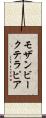 モザンビークテラピア Scroll