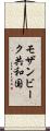 モザンビーク共和国 Scroll