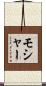 モシャー Scroll