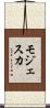 モジェスカ Scroll