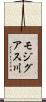 モジグアス川 Scroll