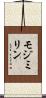 モジミリン Scroll