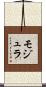 モジュラ Scroll