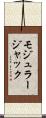 モジュラージャック Scroll
