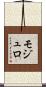 モジュロ Scroll