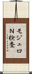 モジュロＮ検査 Scroll