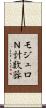 モジュロＮ計数器 Scroll