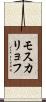 モスカリョフ Scroll