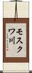 モスクワ川 Scroll