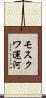 モスクワ運河 Scroll