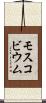 モスコビウム Scroll
